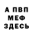 МЕФ кристаллы Darina Dandish
